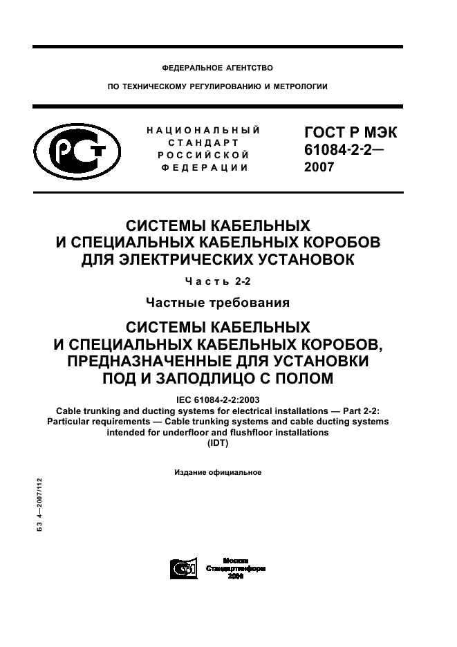 ГОСТ Р МЭК 61084-2-2-2007 1 страница