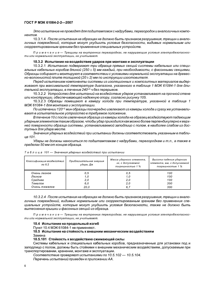 ГОСТ Р МЭК 61084-2-2-2007 10 страница