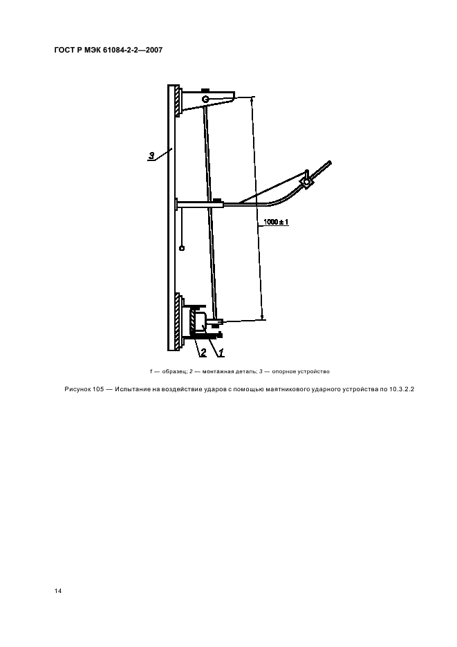 ГОСТ Р МЭК 61084-2-2-2007 18 страница