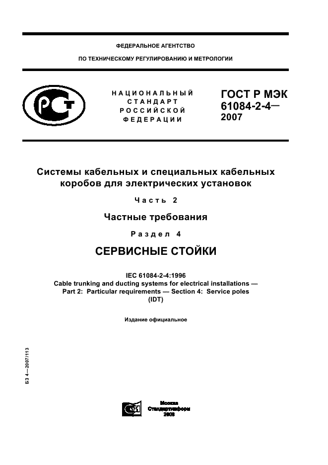 ГОСТ Р МЭК 61084-2-4-2007 1 страница