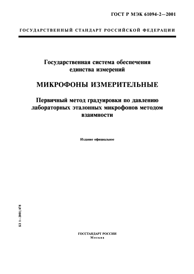 ГОСТ Р МЭК 61094-2-2001 1 страница