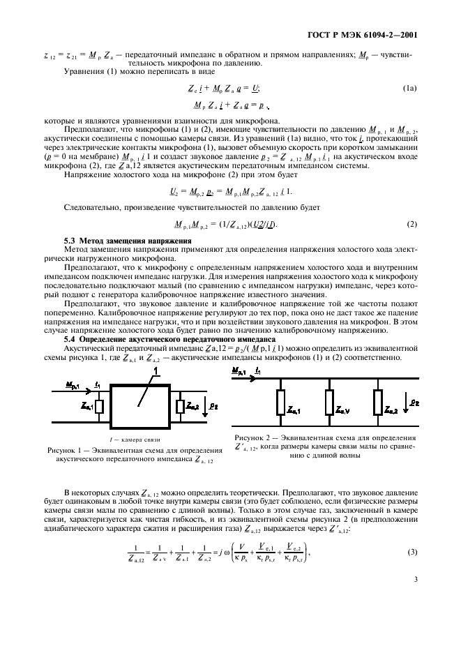 ГОСТ Р МЭК 61094-2-2001 6 страница