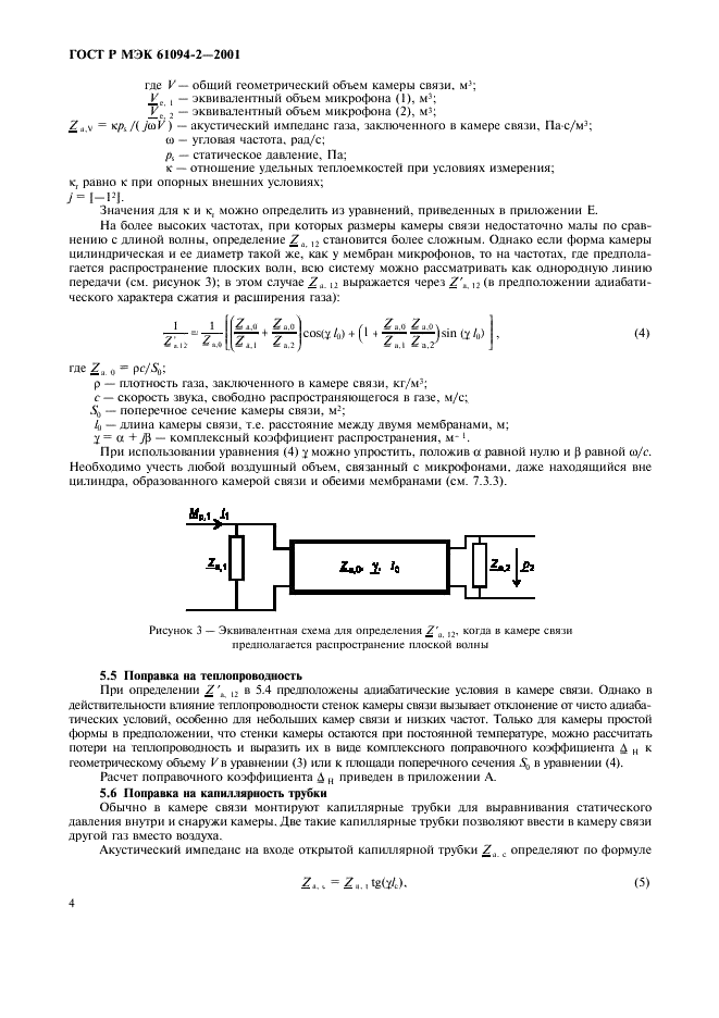 ГОСТ Р МЭК 61094-2-2001 7 страница