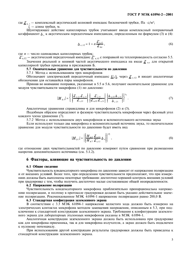 ГОСТ Р МЭК 61094-2-2001 8 страница