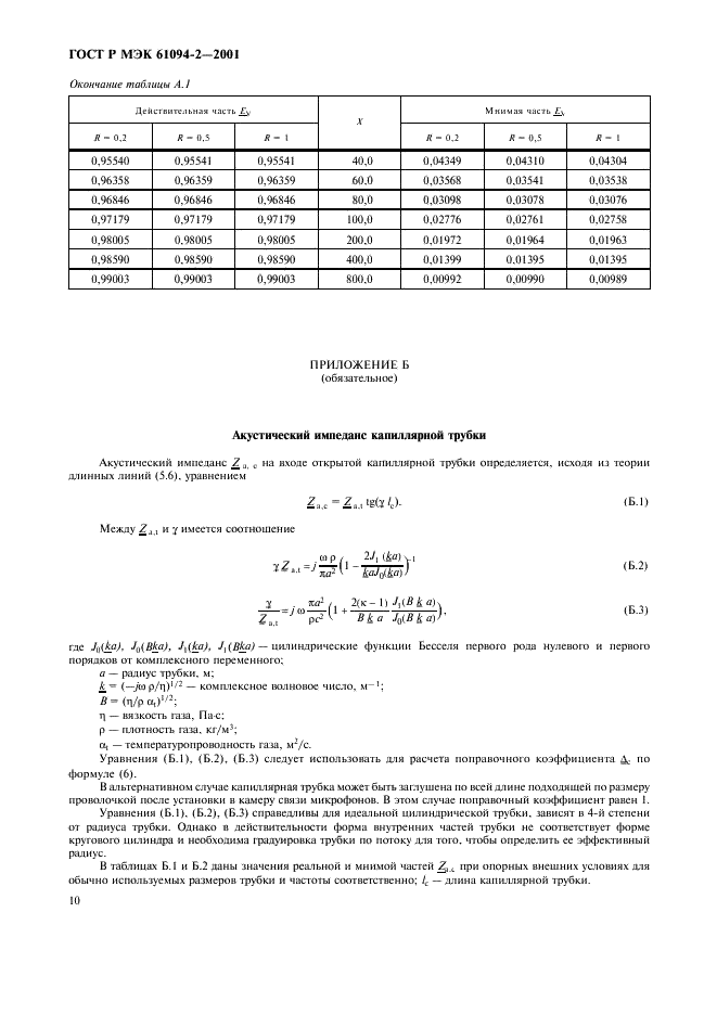 ГОСТ Р МЭК 61094-2-2001 13 страница