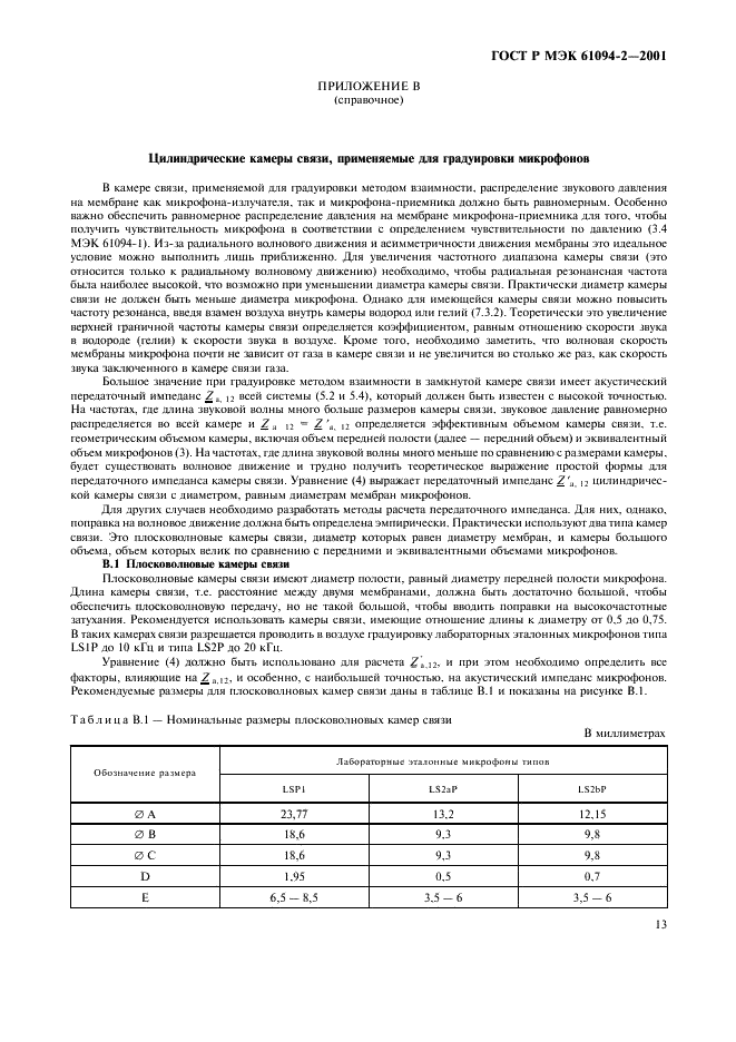 ГОСТ Р МЭК 61094-2-2001 16 страница