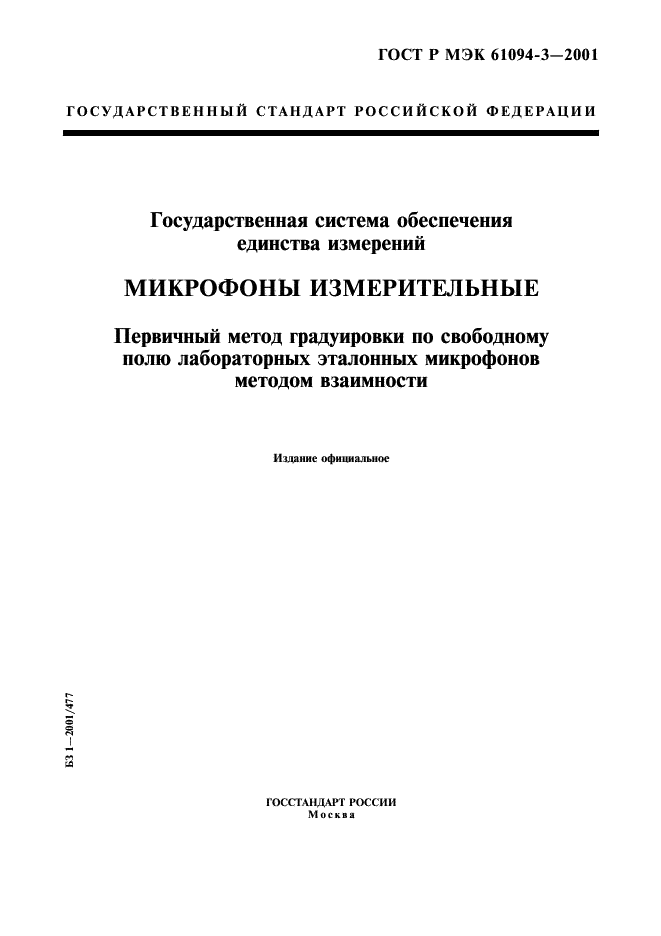 ГОСТ Р МЭК 61094-3-2001 1 страница