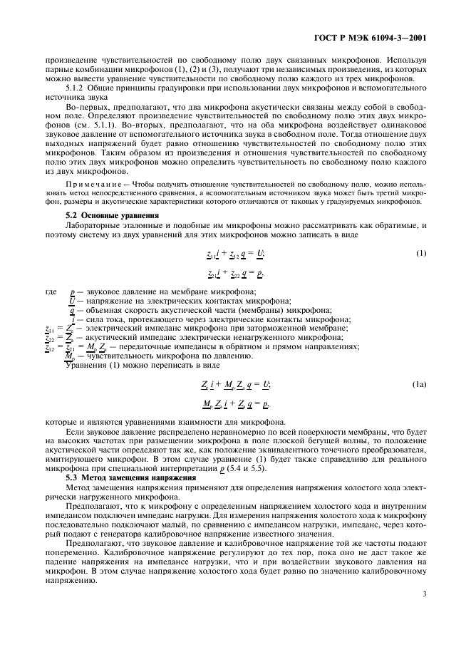 ГОСТ Р МЭК 61094-3-2001 6 страница