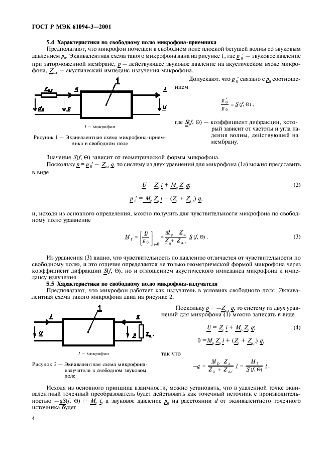 ГОСТ Р МЭК 61094-3-2001 7 страница