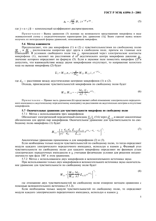 ГОСТ Р МЭК 61094-3-2001 8 страница