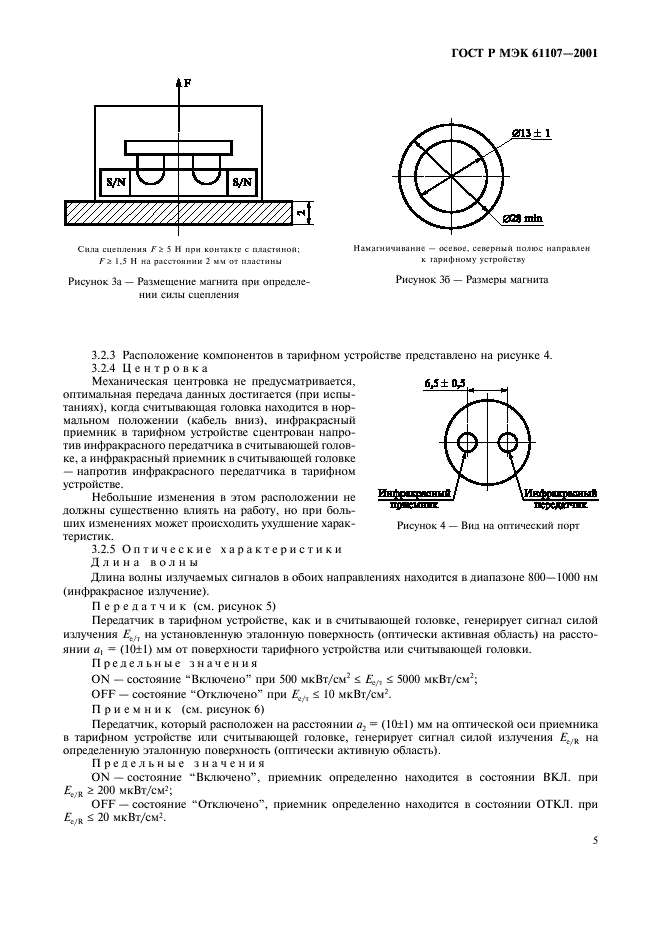 ГОСТ Р МЭК 61107-2001 9 страница