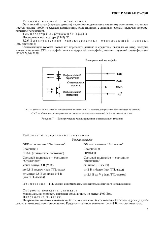 ГОСТ Р МЭК 61107-2001 11 страница