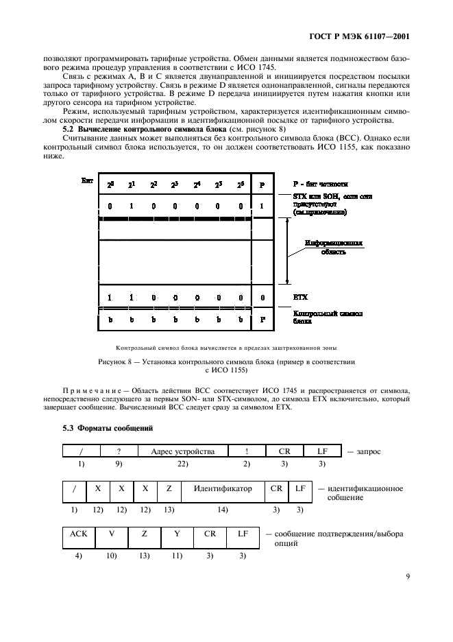 ГОСТ Р МЭК 61107-2001 13 страница