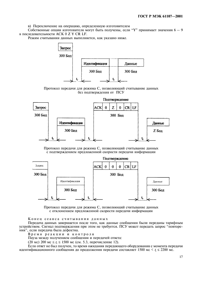 ГОСТ Р МЭК 61107-2001 21 страница
