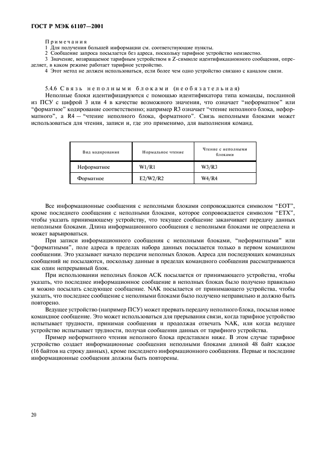 ГОСТ Р МЭК 61107-2001 24 страница