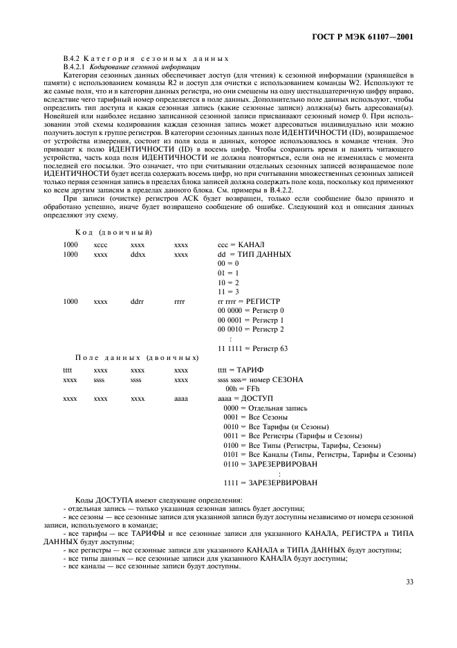 ГОСТ Р МЭК 61107-2001 37 страница