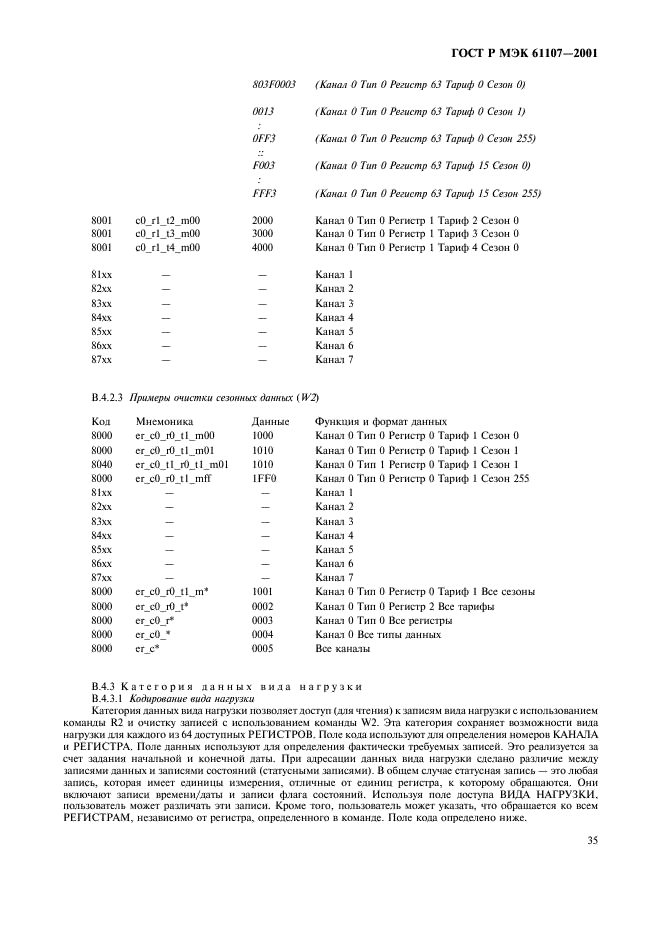 ГОСТ Р МЭК 61107-2001 39 страница