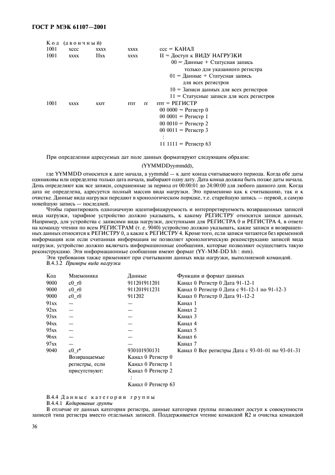 ГОСТ Р МЭК 61107-2001 40 страница