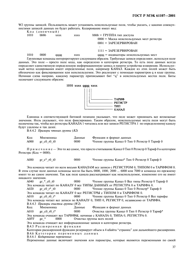 ГОСТ Р МЭК 61107-2001 41 страница