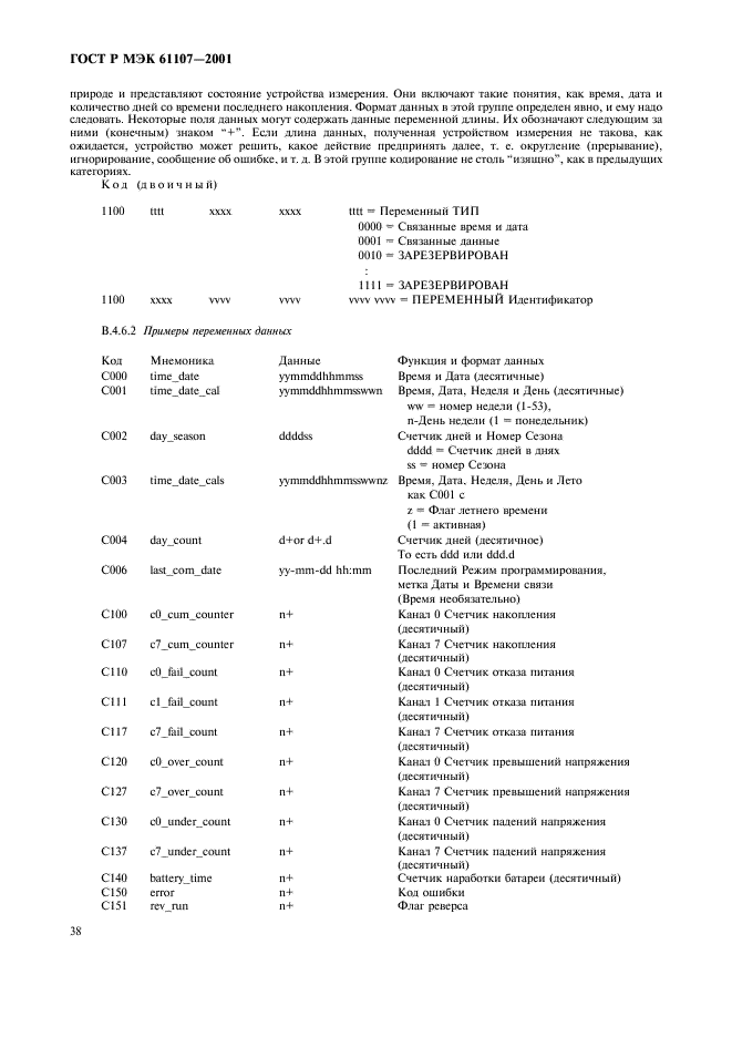 ГОСТ Р МЭК 61107-2001 42 страница