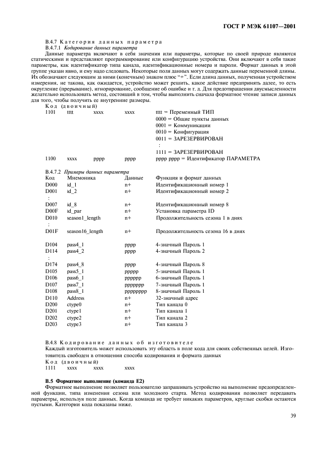 ГОСТ Р МЭК 61107-2001 43 страница