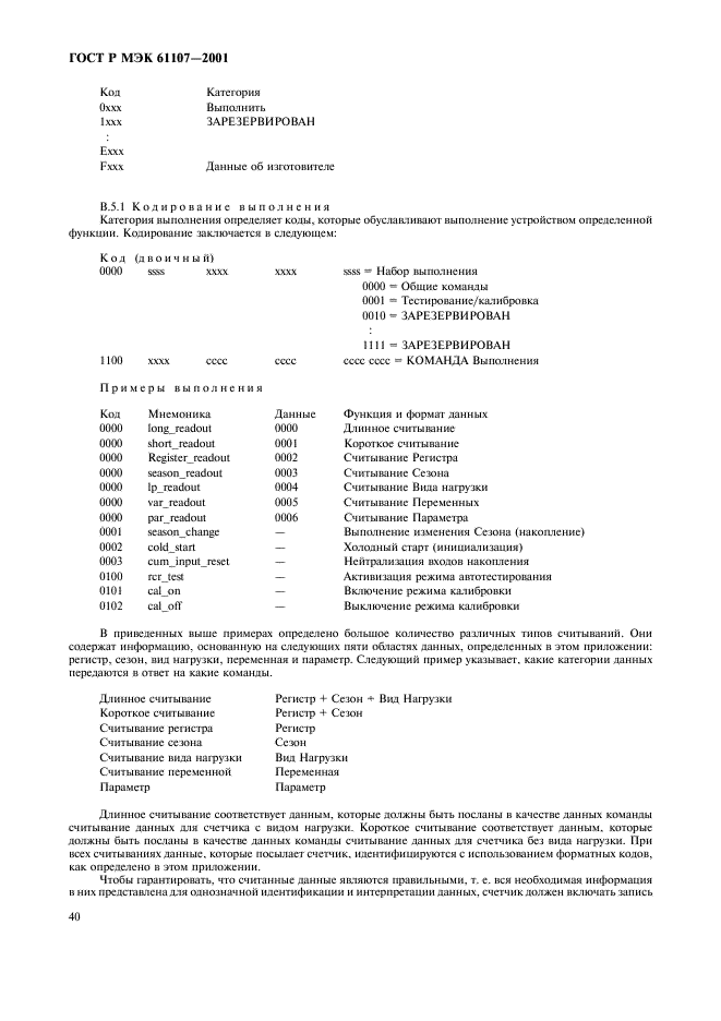 ГОСТ Р МЭК 61107-2001 44 страница