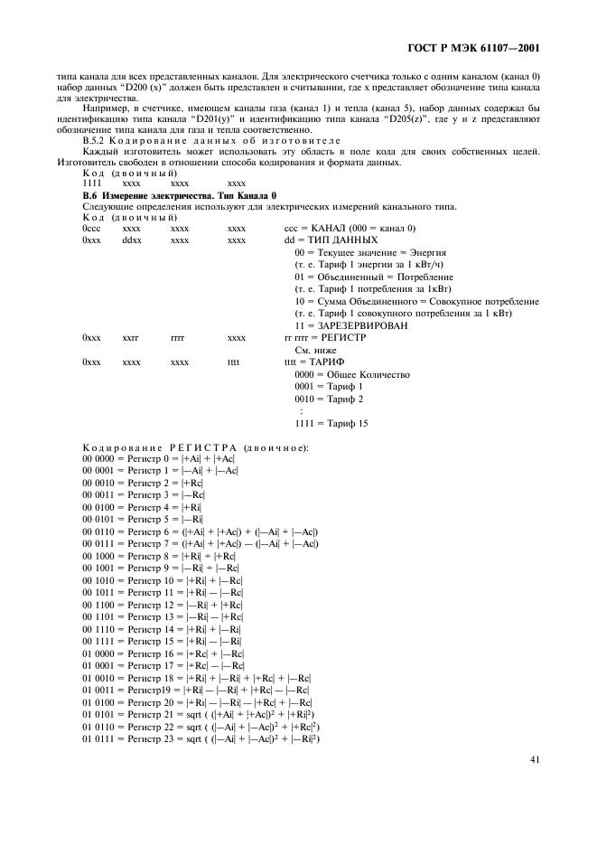 ГОСТ Р МЭК 61107-2001 45 страница