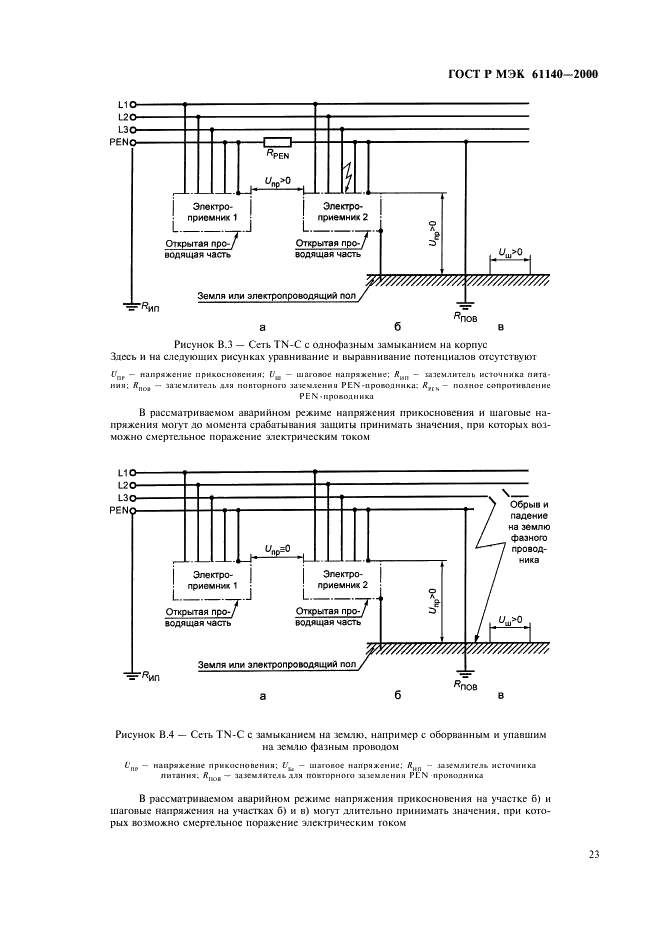 ГОСТ Р МЭК 61140-2000 27 страница