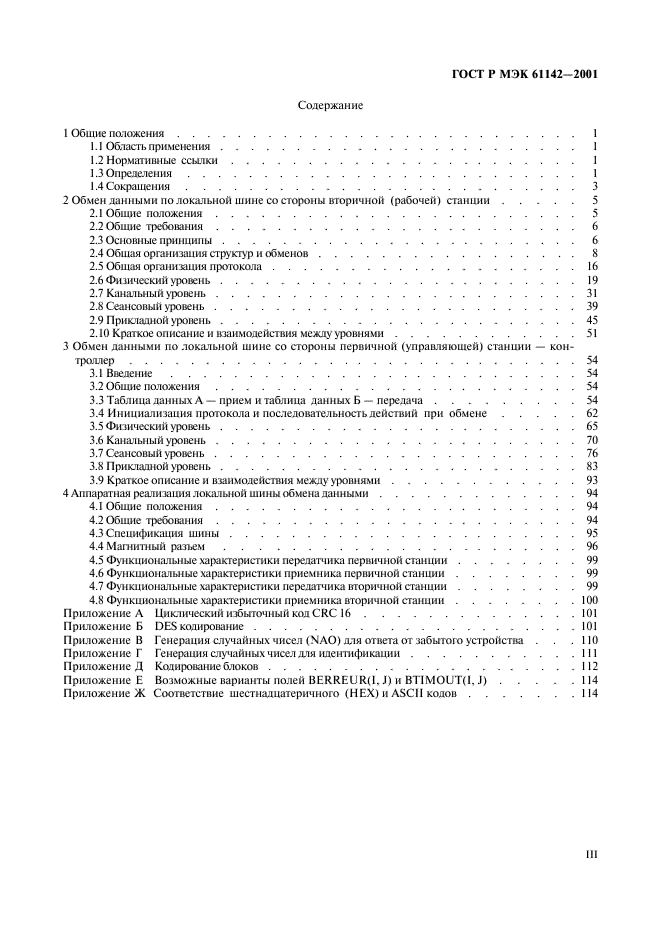 ГОСТ Р МЭК 61142-2001 3 страница