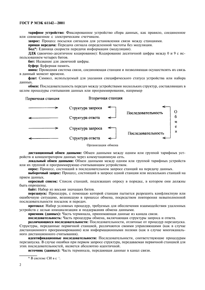 ГОСТ Р МЭК 61142-2001 5 страница