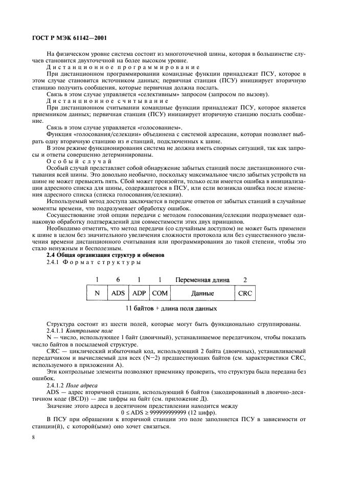 ГОСТ Р МЭК 61142-2001 11 страница