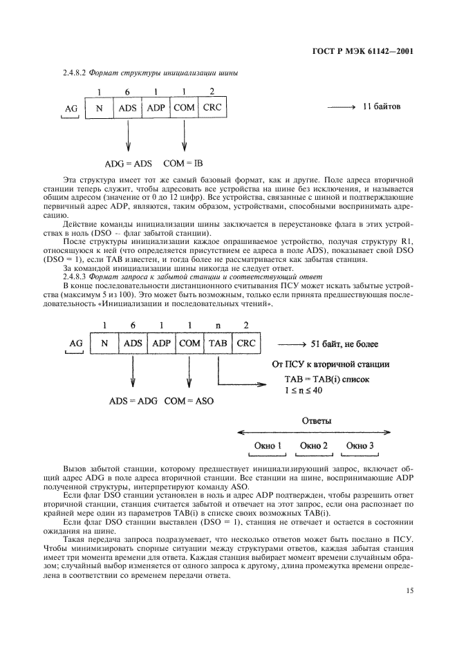 ГОСТ Р МЭК 61142-2001 18 страница