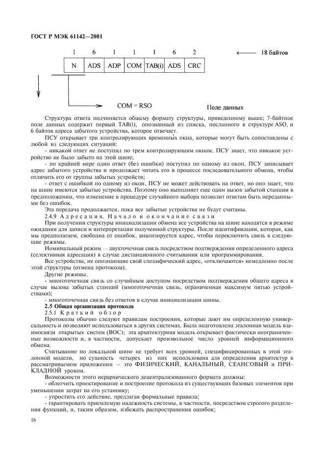 ГОСТ Р МЭК 61142-2001 19 страница