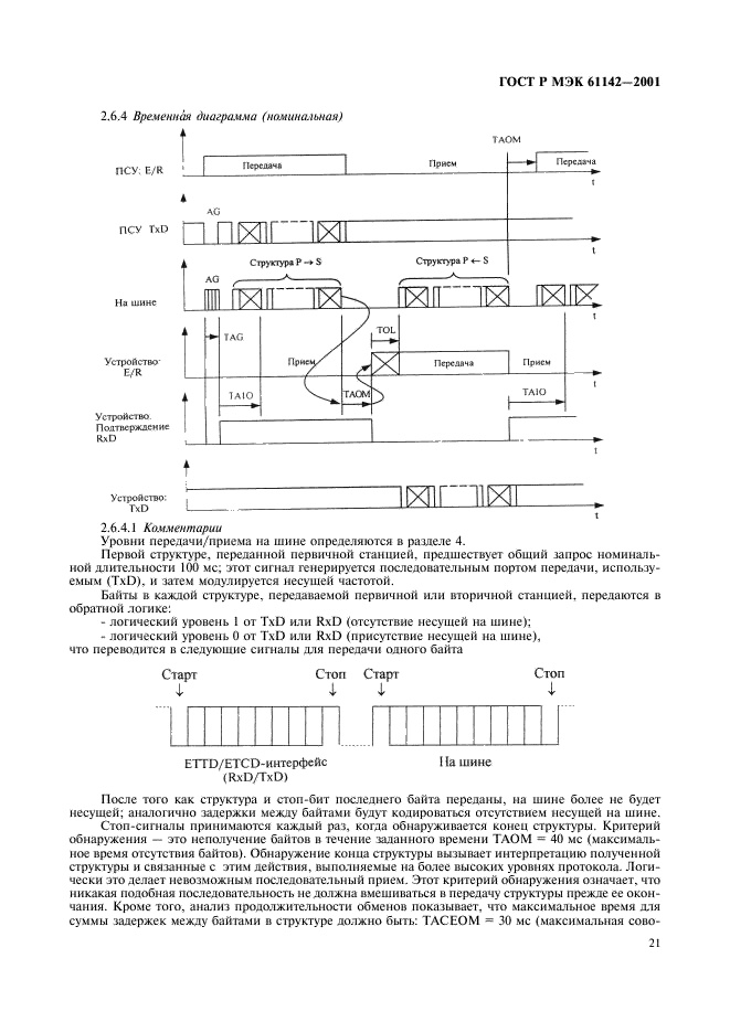 ГОСТ Р МЭК 61142-2001 24 страница