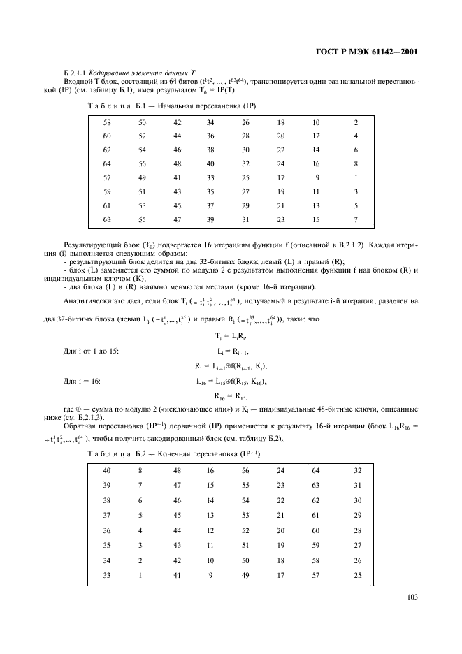 ГОСТ Р МЭК 61142-2001 106 страница