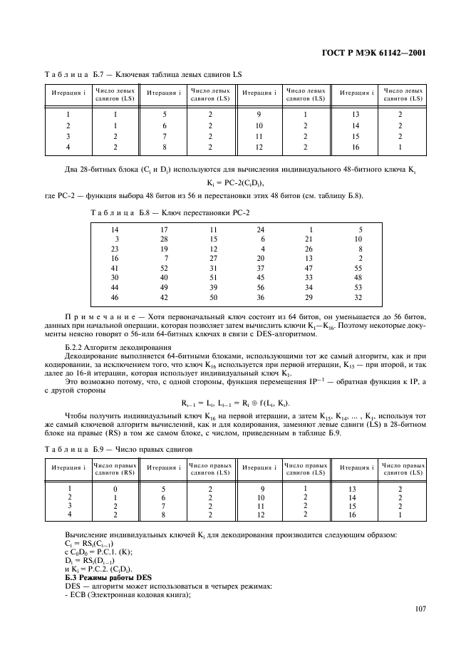 ГОСТ Р МЭК 61142-2001 110 страница