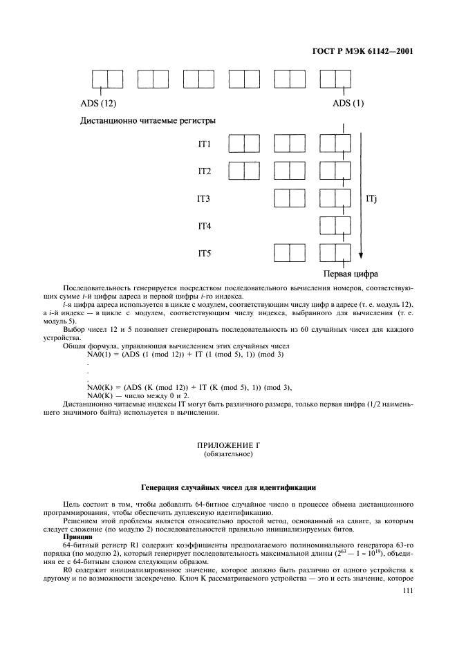 ГОСТ Р МЭК 61142-2001 114 страница