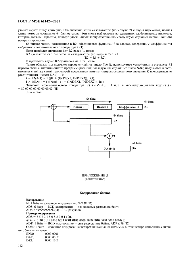 ГОСТ Р МЭК 61142-2001 115 страница