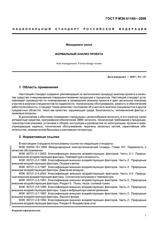 ГОСТ Р МЭК 61160-2006 5 страница