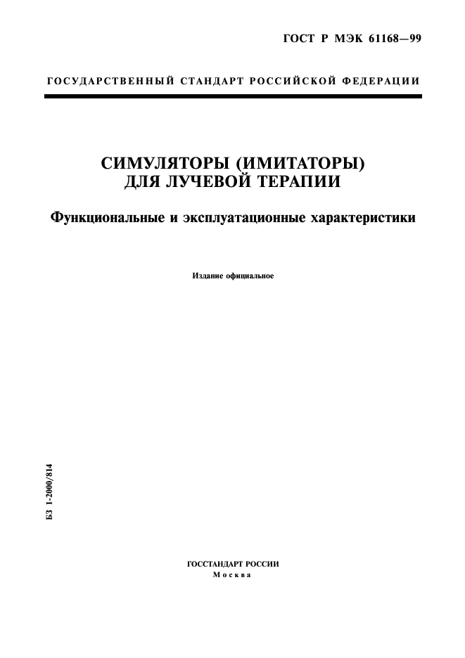 ГОСТ Р МЭК 61168-99 1 страница