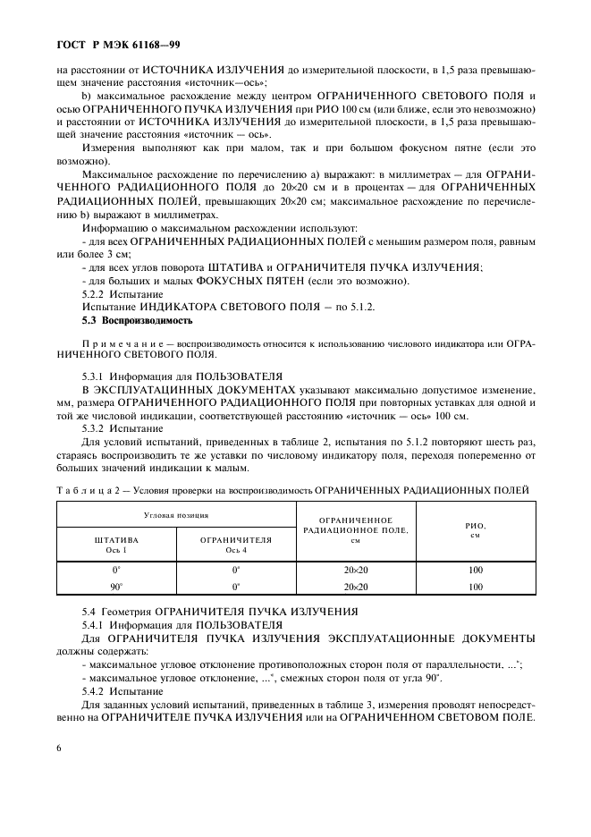 ГОСТ Р МЭК 61168-99 8 страница