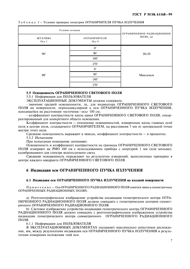 ГОСТ Р МЭК 61168-99 9 страница