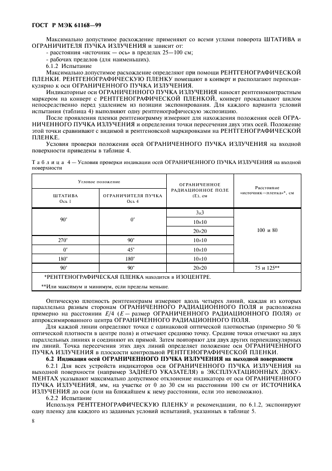 ГОСТ Р МЭК 61168-99 10 страница