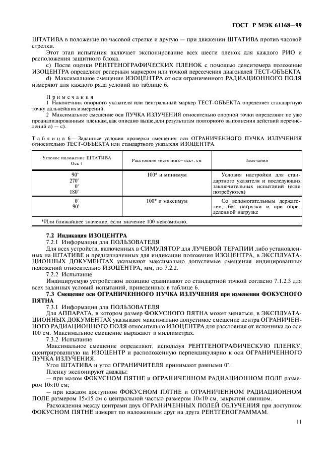 ГОСТ Р МЭК 61168-99 13 страница