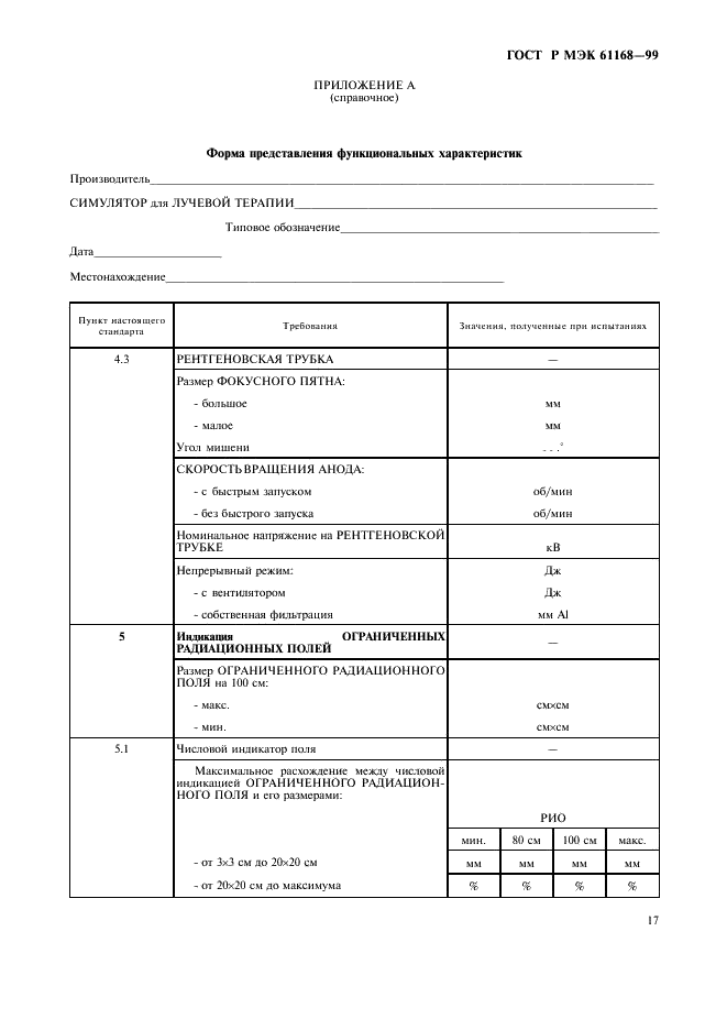 ГОСТ Р МЭК 61168-99 19 страница