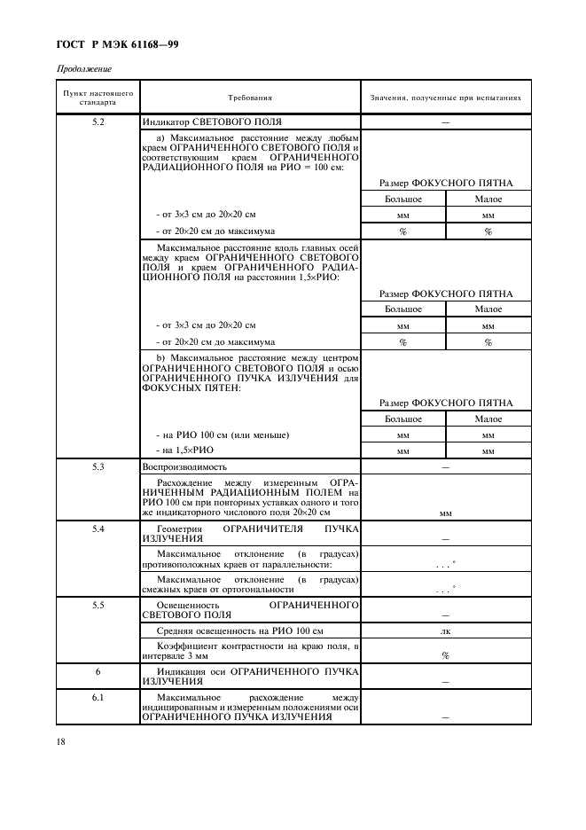 ГОСТ Р МЭК 61168-99 20 страница