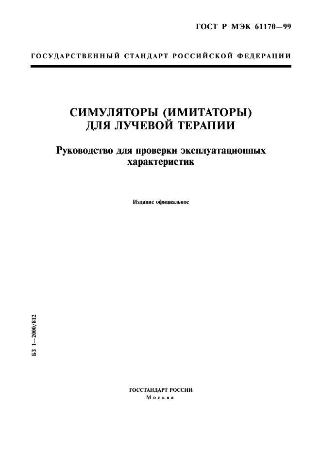 ГОСТ Р МЭК 61170-99 1 страница