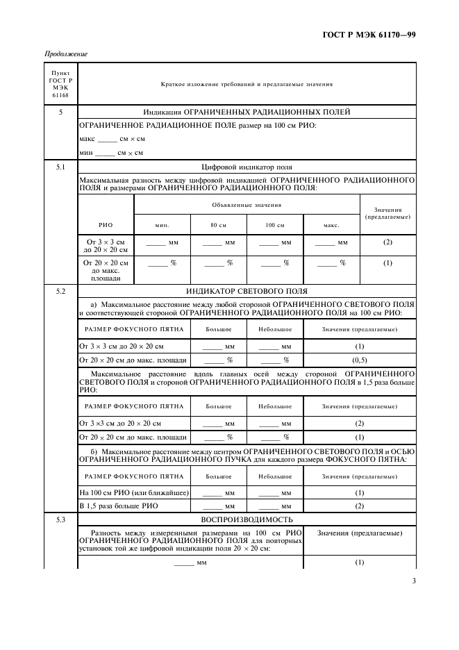 ГОСТ Р МЭК 61170-99 7 страница