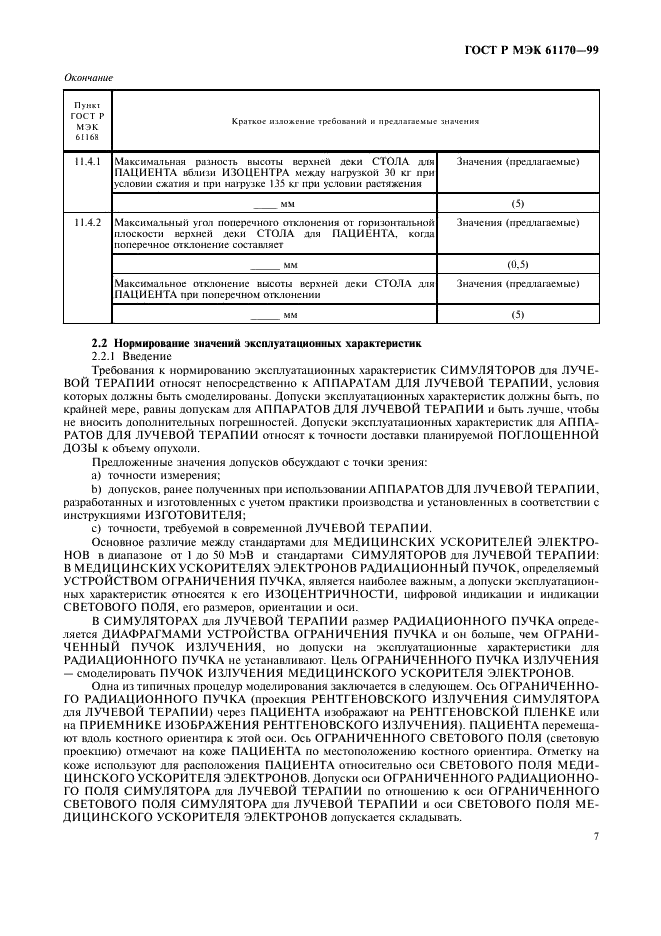 ГОСТ Р МЭК 61170-99 11 страница