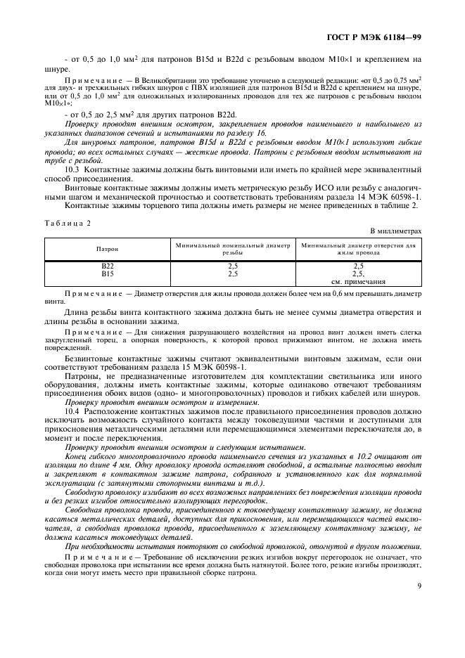 ГОСТ Р МЭК 61184-99 12 страница